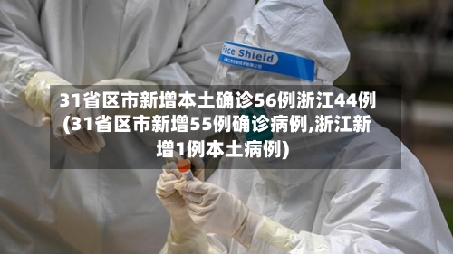 31省区市新增本土确诊56例浙江44例(31省区市新增55例确诊病例,浙江新增1例本土病例)-第2张图片