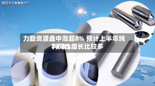 力勤资源盘中涨超8% 预计上半年纯利同比增长比较多
74.8%