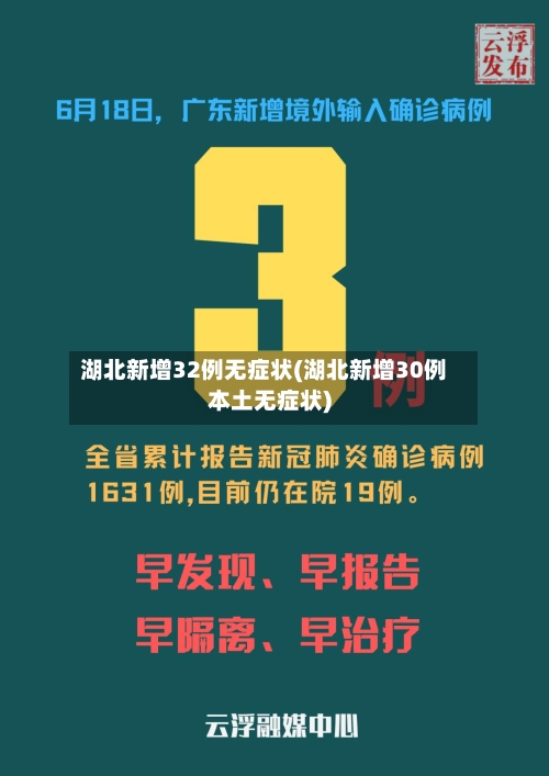 湖北新增32例无症状(湖北新增30例本土无症状)-第2张图片