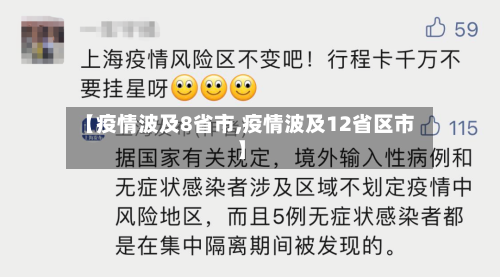 【疫情波及8省市,疫情波及12省区市】