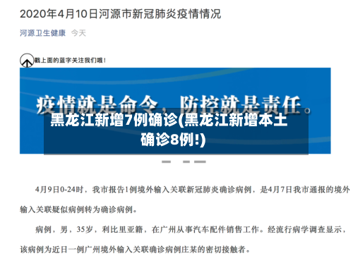 黑龙江新增7例确诊(黑龙江新增本土确诊8例!)