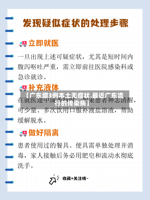 【广东增3例本土无症状,最近广东流行的传染病】