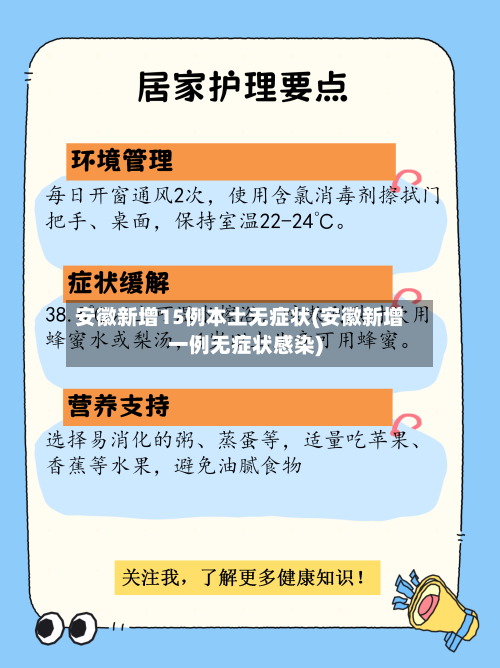 安徽新增15例本土无症状(安徽新增一例无症状感染)-第2张图片
