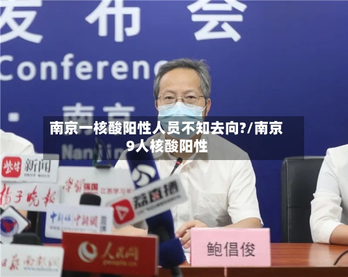 南京一核酸阳性人员不知去向?/南京9人核酸阳性
