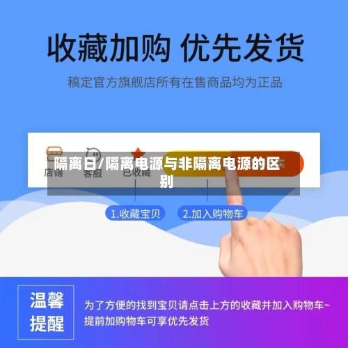 隔离日/隔离电源与非隔离电源的区别