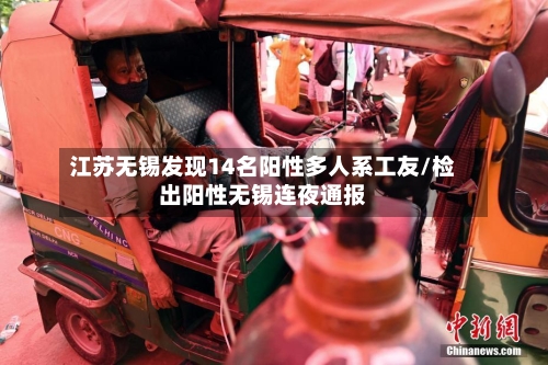 江苏无锡发现14名阳性多人系工友/检出阳性无锡连夜通报-第2张图片