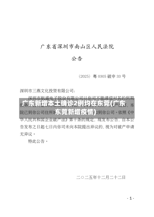 广东新增本土确诊2例均在东莞(广东东莞新增疫情)