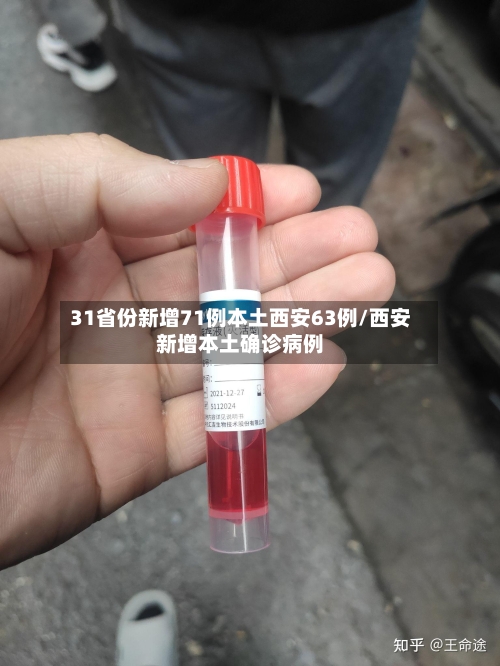 31省份新增71例本土西安63例/西安新增本土确诊病例-第2张图片