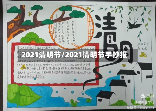 2021清明节/2021清明节手抄报-第2张图片