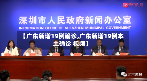 【广东新增19例确诊,广东新增19例本土确诊 视频】-第2张图片