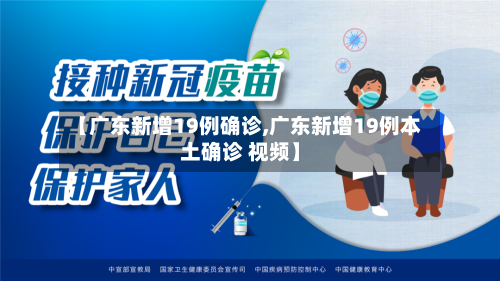 【广东新增19例确诊,广东新增19例本土确诊 视频】