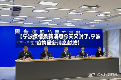 【宁波疫情最新消息今天又封了,宁波疫情最新消息封城】