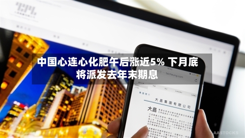 中国心连心化肥午后涨近5% 下月底将派发去年末期息
