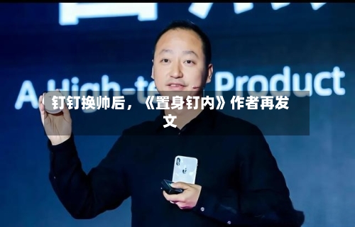 钉钉换帅后，《置身钉内》作者再发文