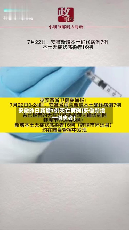 安徽昨日新增1例死亡病例(安徽新增一例患者)-第2张图片