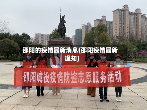 邵阳的疫情最新消息(邵阳疫情最新通知)-第3张图片