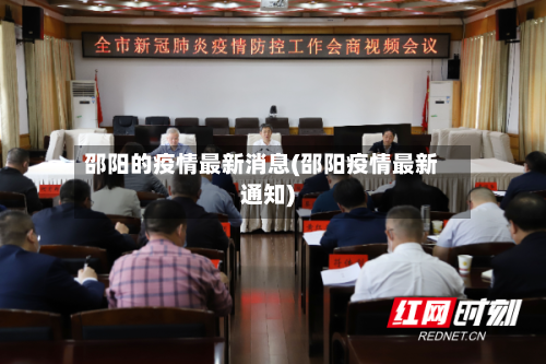 邵阳的疫情最新消息(邵阳疫情最新通知)-第2张图片