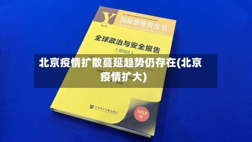 北京疫情扩散蔓延趋势仍存在(北京疫情扩大)-第3张图片