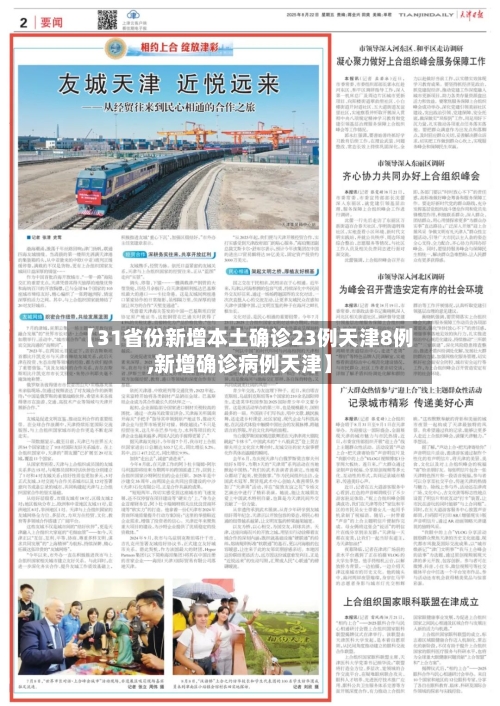【31省份新增本土确诊23例天津8例,新增确诊病例天津】-第3张图片