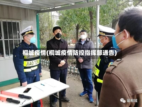 桐城疫情(桐城疫情防控指挥部通告)-第3张图片