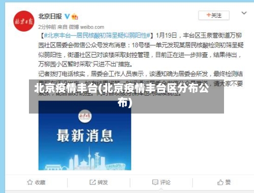 北京疫情丰台(北京疫情丰台区分布公布)-第2张图片