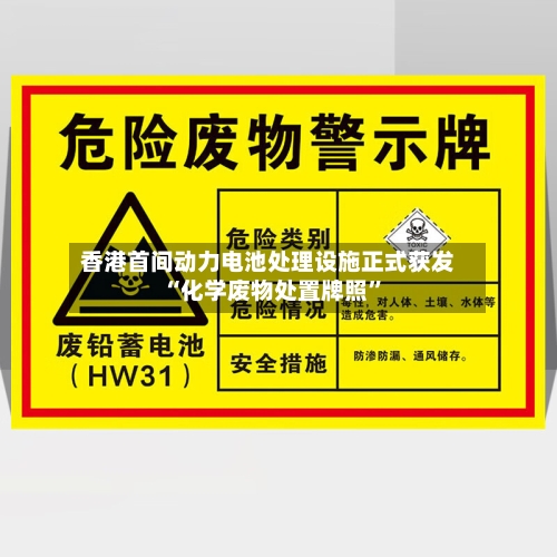 香港首间动力电池处理设施正式获发“化学废物处置牌照”-第2张图片