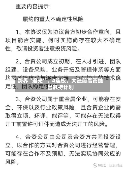 跨界“追光	”	，4连板，大涨前高管抛出减持计划-第2张图片