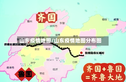 山东疫情地图/山东疫情地图分布图