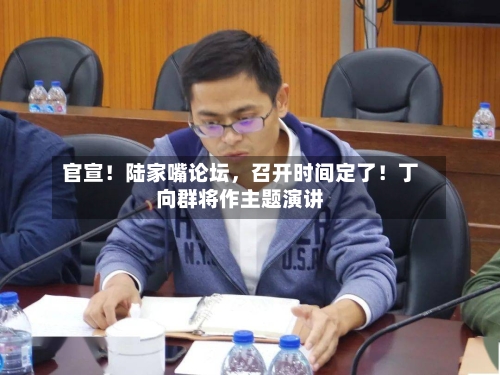 官宣!陆家嘴论坛,召开时间定了!丁向群将作主题演讲