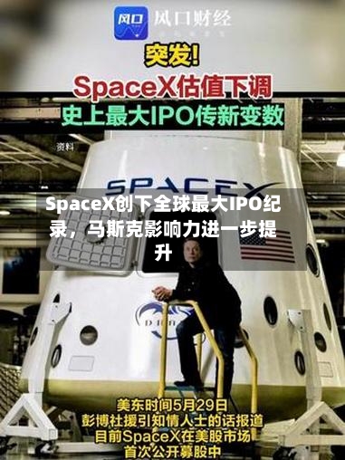 SpaceX创下全球最大IPO纪录，马斯克影响力进一步提升-第3张图片