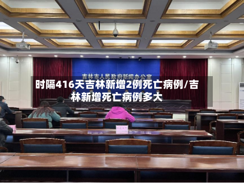 时隔416天吉林新增2例死亡病例/吉林新增死亡病例多大