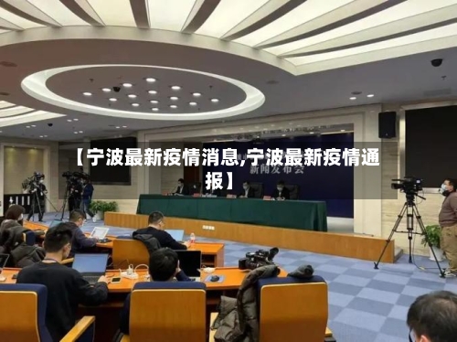 【宁波最新疫情消息,宁波最新疫情通报】
