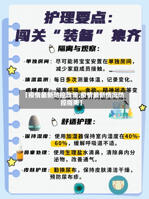 【疫情最新防控政策,疫情最新情况防控指南】