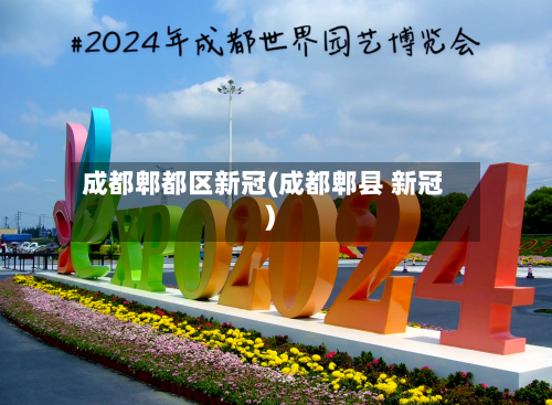 成都郫都区新冠(成都郫县 新冠)-第3张图片