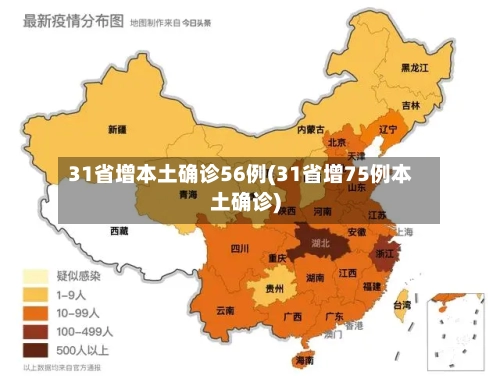 31省增本土确诊56例(31省增75例本土确诊)