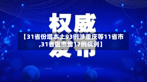 【31省份增本土93例涉重庆等11省市,31省区市增17例病例】