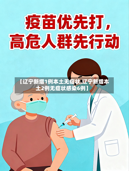 【辽宁新增1例本土无症状,辽宁新增本土2例无症状感染6例】