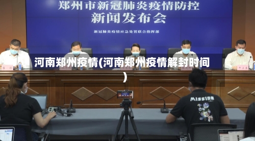 河南郑州疫情(河南郑州疫情解封时间)-第3张图片