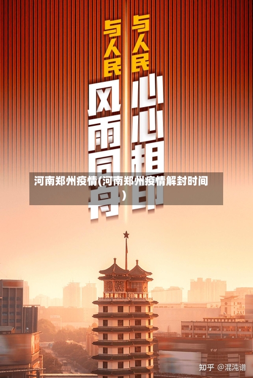 河南郑州疫情(河南郑州疫情解封时间)