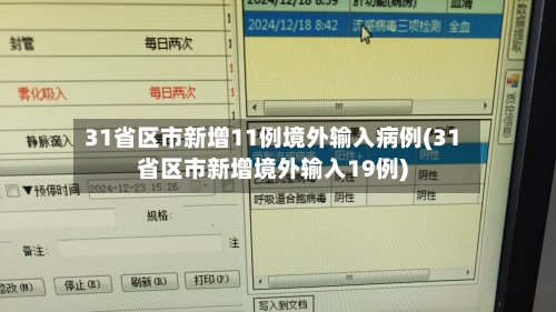 31省区市新增11例境外输入病例(31省区市新增境外输入19例)-第3张图片