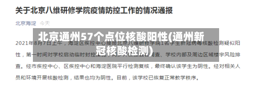 北京通州57个点位核酸阳性(通州新冠核酸检测)