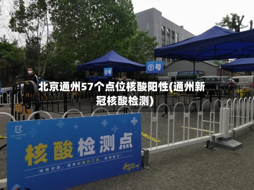 北京通州57个点位核酸阳性(通州新冠核酸检测)-第2张图片