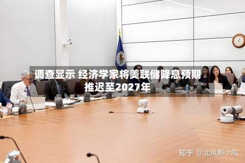 调查显示 经济学家将美联储降息预期推迟至2027年-第2张图片