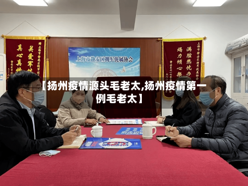 【扬州疫情源头毛老太,扬州疫情第一例毛老太】-第3张图片