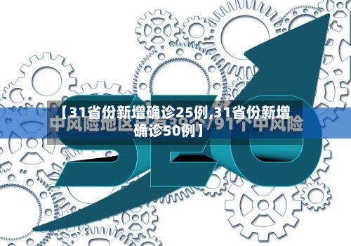 【31省份新增确诊25例,31省份新增确诊50例】-第3张图片