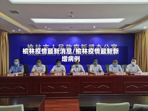 榆林疫情最新消息/榆林疫情最新新增病例