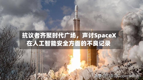 抗议者齐聚时代广场,声讨SpaceX在人工智能安全方面的不良记录
