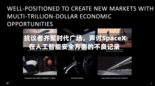 抗议者齐聚时代广场，声讨SpaceX在人工智能安全方面的不良记录-第2张图片