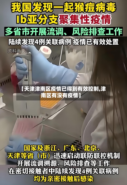 【天津津南区疫情已得到有效控制,津南区有没有疫情】-第2张图片