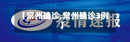 【常州确诊,常州确诊3例】-第2张图片